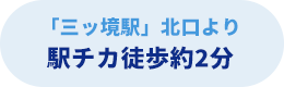 「三ツ境駅」北口より駅チカ徒歩約2分